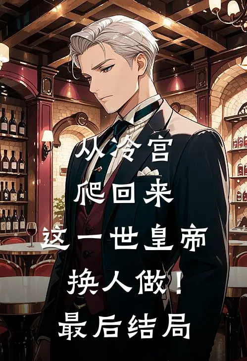 从冷宫爬回来，这一世皇帝换人做！最后结局