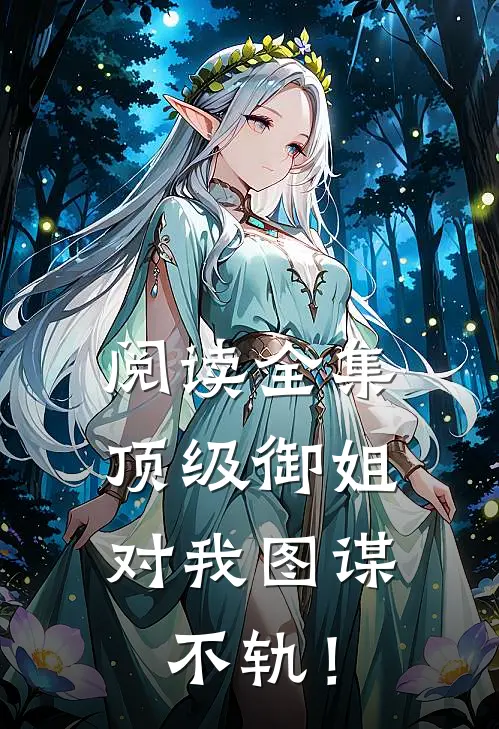 阅读全集顶级御姐，对我图谋不轨！