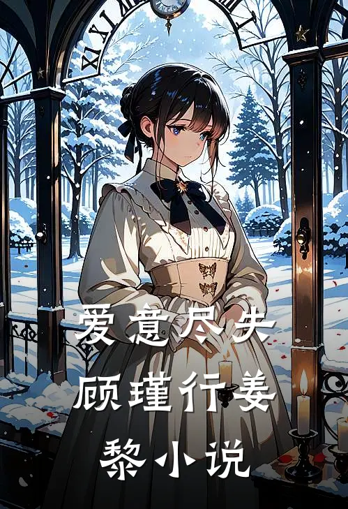 爱意尽失顾瑾行姜黎小说