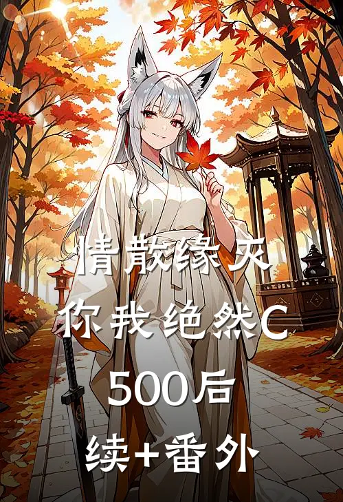 情散缘灭，你我绝然C500后续+番外
