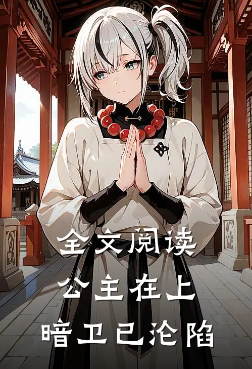 全文阅读公主在上，暗卫已沦陷