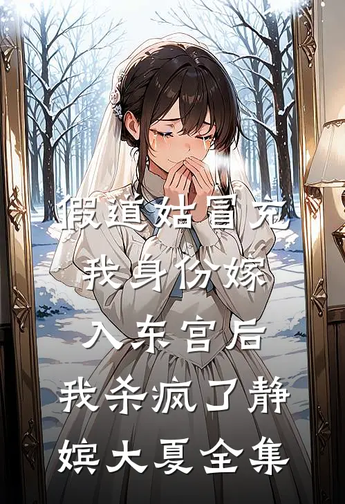 假道姑冒充我身份嫁入东宫后，我杀疯了静嫔大夏全集