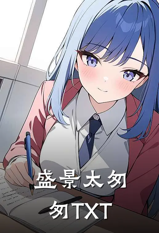 盛景太匆匆TXT