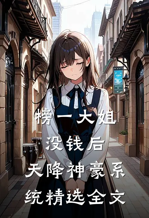 榜一大姐没钱后，天降神豪系统精选全文