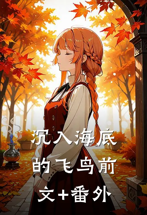 沉入海底的飞鸟前文+番外