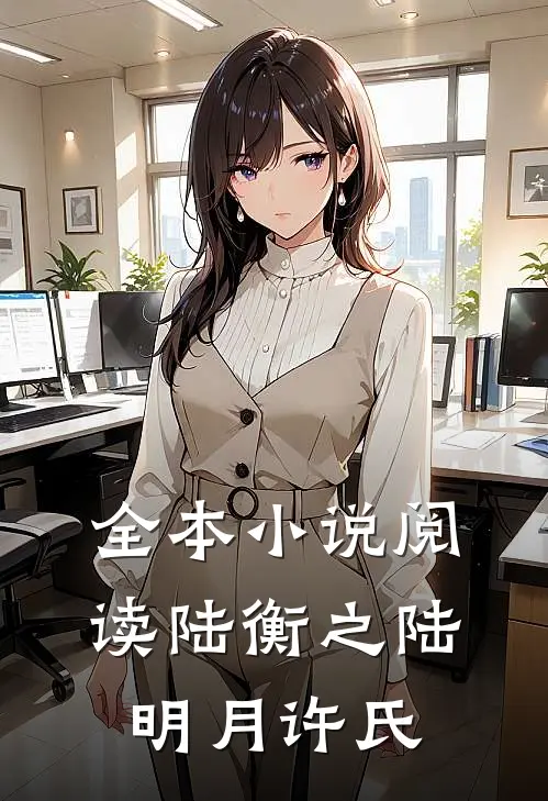 全本小说阅读陆衡之陆明月许氏