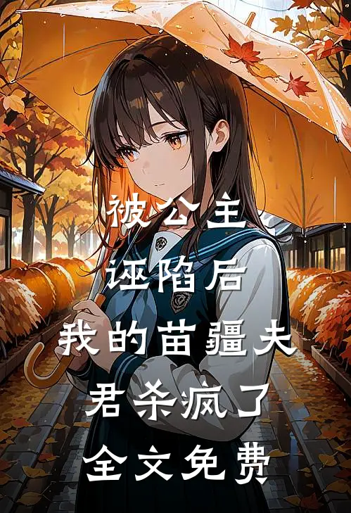 被公主诬陷后，我的苗疆夫君杀疯了全文免费