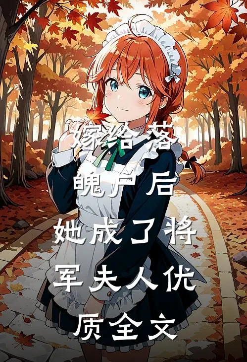 嫁给落魄户后，她成了将军夫人优质全文