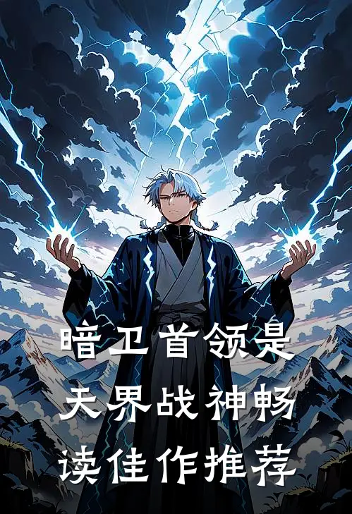 暗卫首领是天界战神畅读佳作推荐