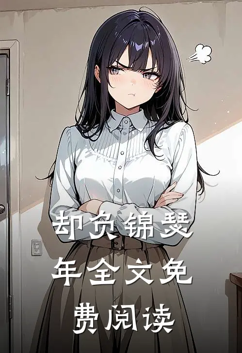 却负锦瑟年全文免费阅读