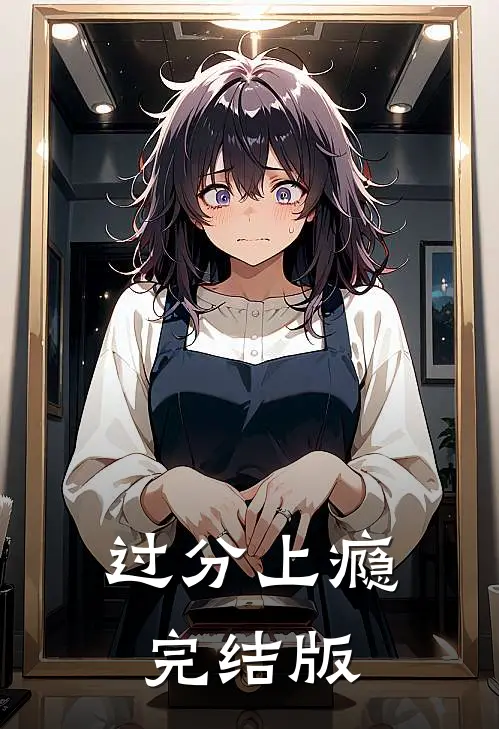 过分上瘾完结版