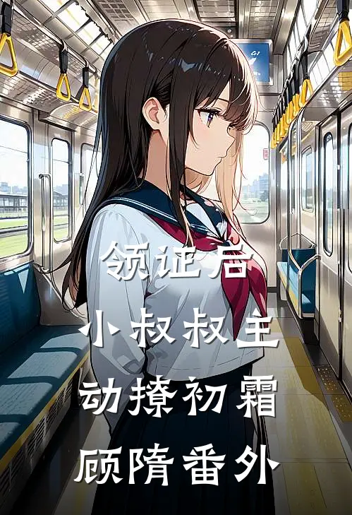 领证后，小叔叔主动撩初霜顾隋番外