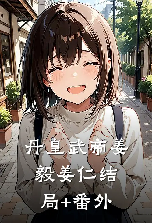 丹皇武帝姜毅姜仁结局+番外
