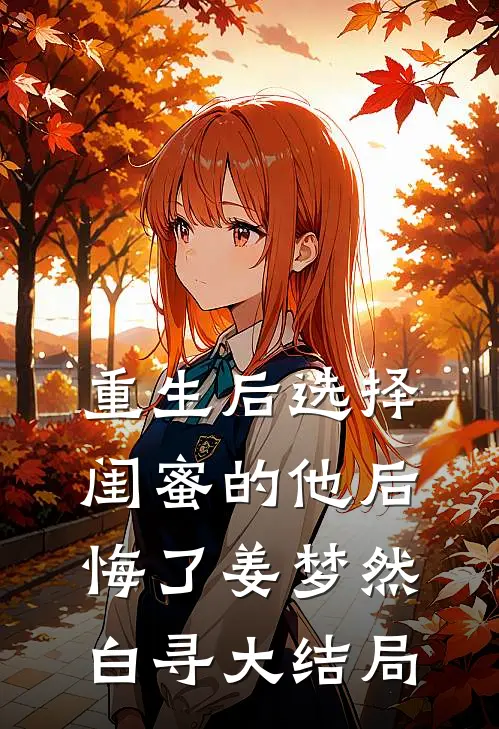 重生后选择闺蜜的他后悔了姜梦然白寻大结局