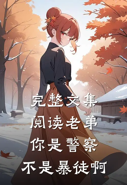 完整文集阅读老弟，你是警察，不是暴徒啊