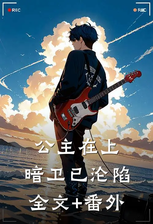 公主在上，暗卫已沦陷全文+番外