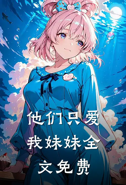 他们只爱我妹妹全文免费