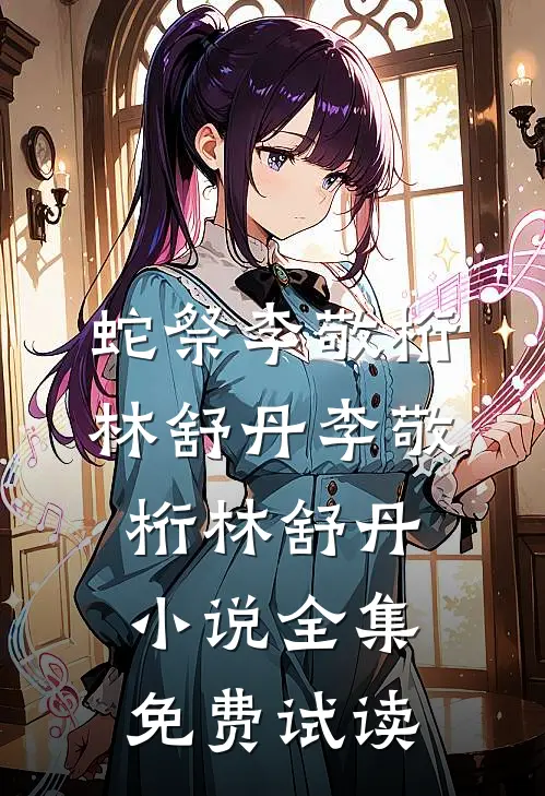 蛇祭李敬桁林舒丹李敬桁林舒丹小说全集免费试读