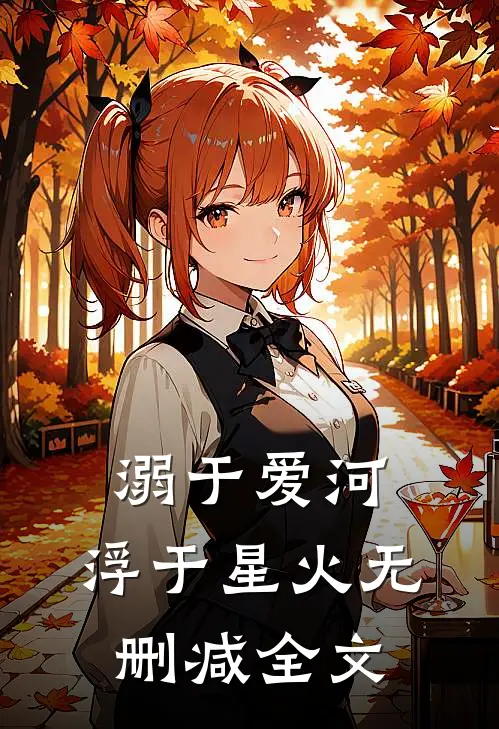 溺于爱河，浮于星火无删减全文