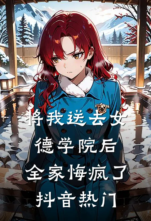 将我送去女德学院后，全家悔疯了抖音热门