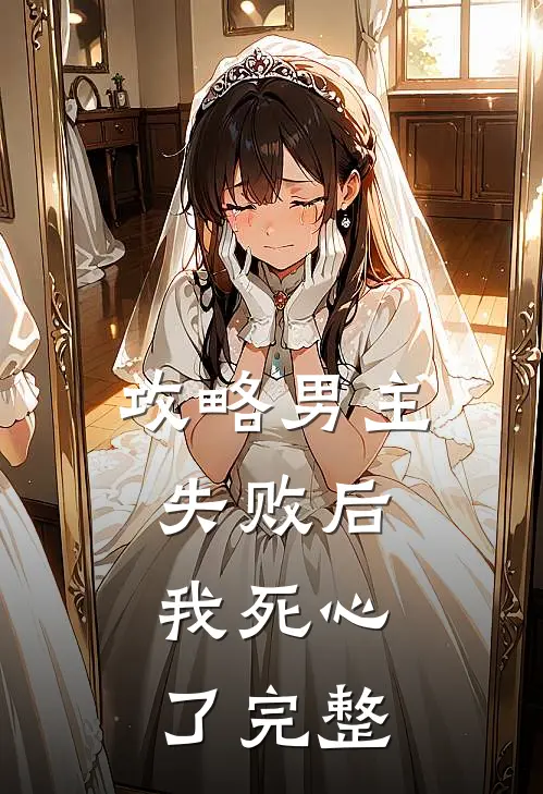 攻略男主失败后，我死心了完整
