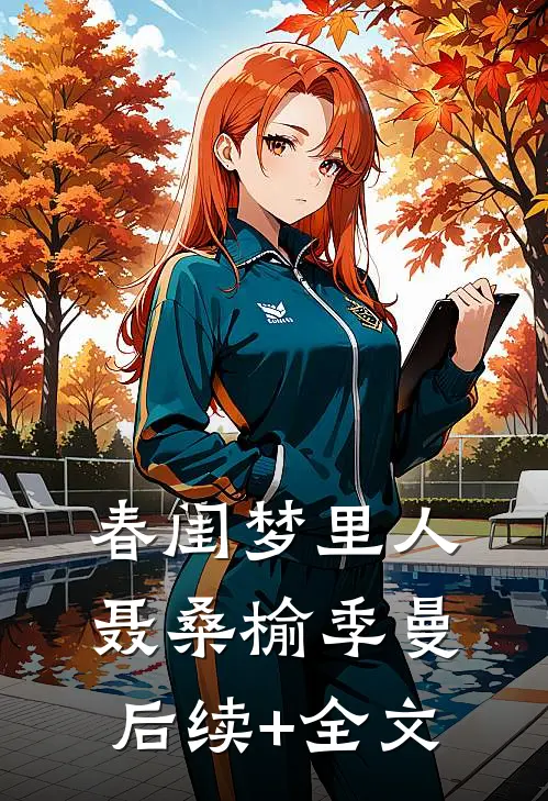 春闺梦里人聂桑榆季曼后续+全文