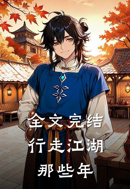 全文完结行走江湖那些年