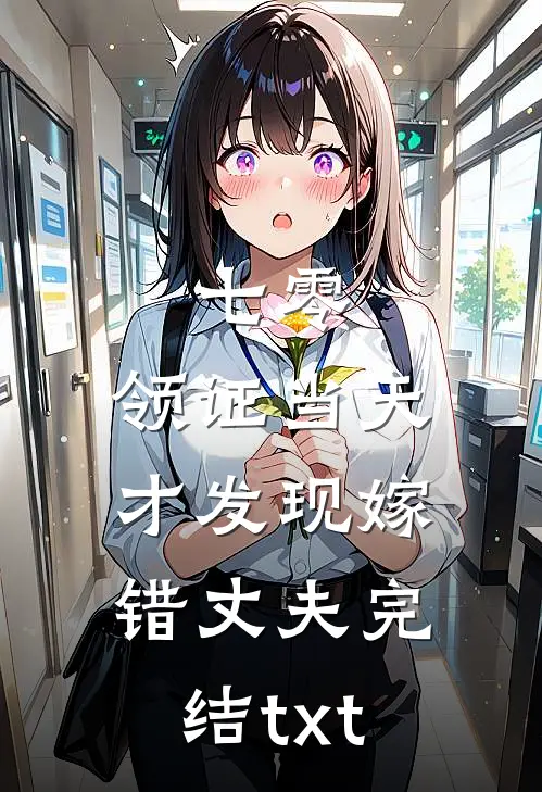 七零，领证当天才发现嫁错丈夫完结txt