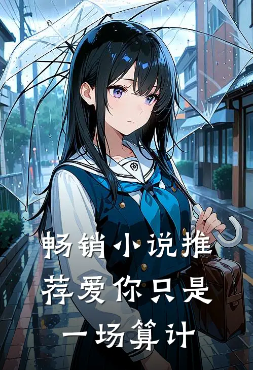 畅销小说推荐爱你只是一场算计