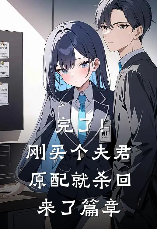 完了！刚买个夫君，原配就杀回来了篇章