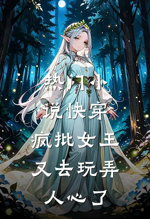 热门小说快穿：疯批女王又去玩弄人心了