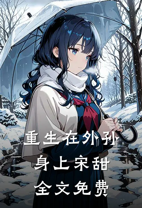 重生在外孙身上宋甜全文免费