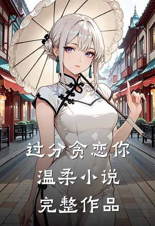 过分贪恋你温柔小说完整作品
