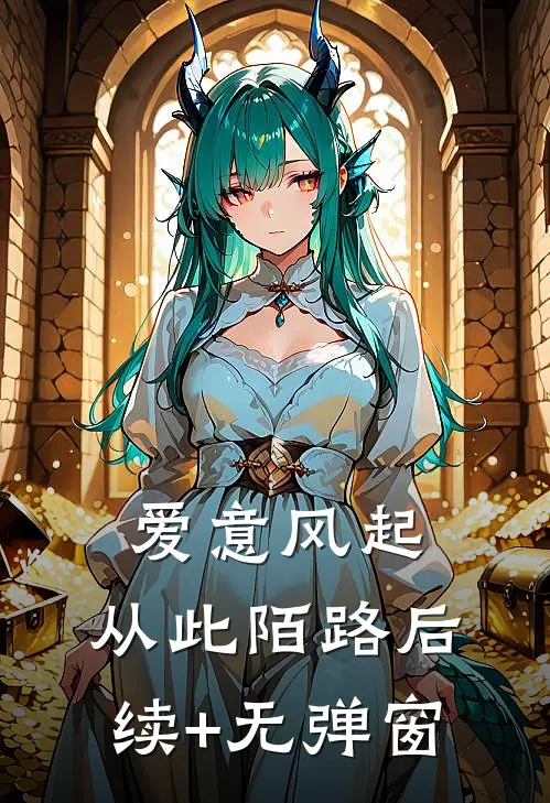 爱意风起，从此陌路后续+无弹窗