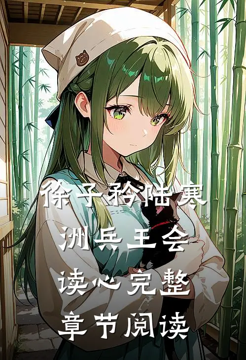 徐子矜陆寒洲兵王会读心完整章节阅读
