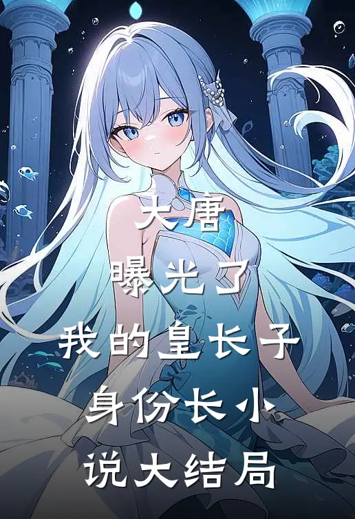 大唐：曝光了，我的皇长子身份长小说大结局