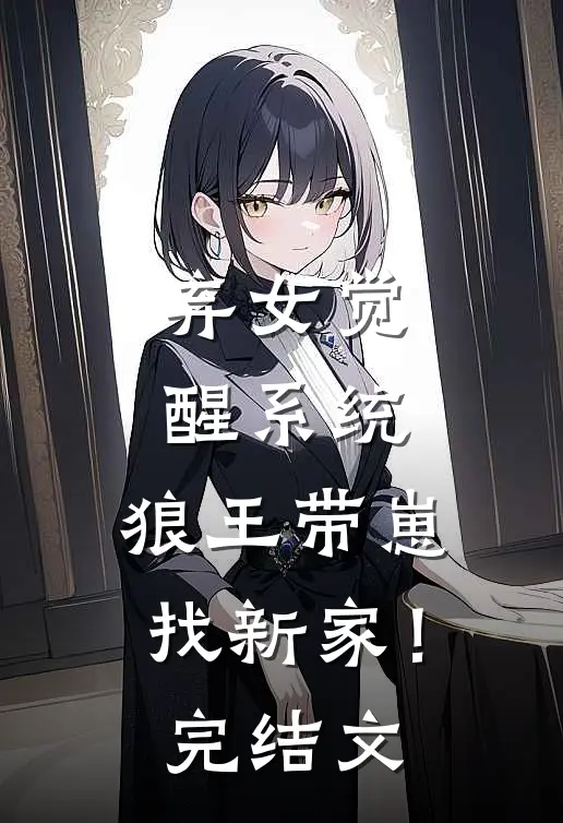 弃女觉醒系统,狼王带崽找新家!完结文