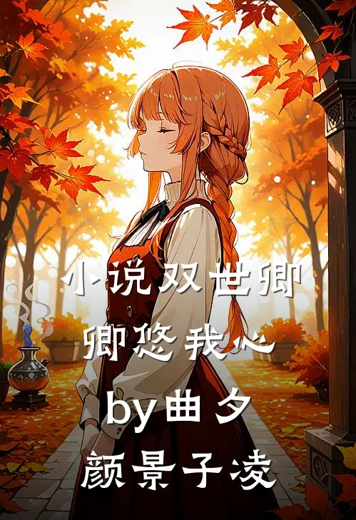 小说双世卿卿悠我心by曲夕颜景子凌