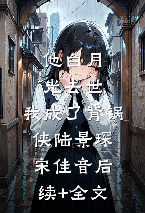 他白月光去世，我成了背锅侠陆景琛宋佳音后续+全文