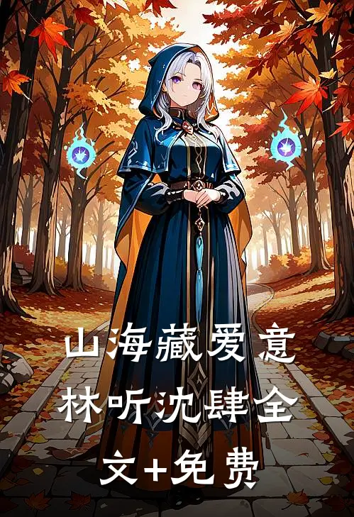 山海藏爱意林听沈肆全文+免费
