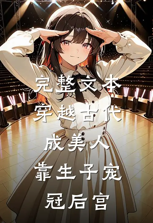 完整文本穿越古代成美人，靠生子宠冠后宫