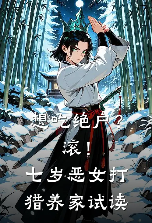 想吃绝户？滚！七岁恶女打猎养家试读