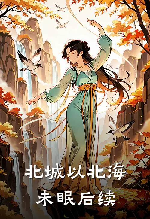 北城以北海未眠后续