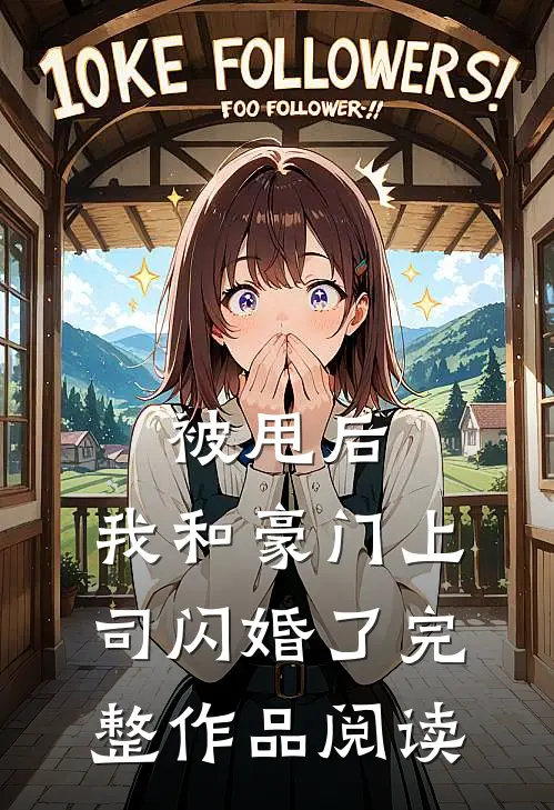被甩后，我和豪门上司闪婚了完整作品阅读