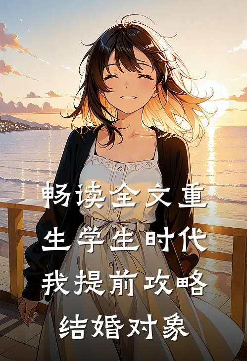 畅读全文重生学生时代：我提前攻略结婚对象