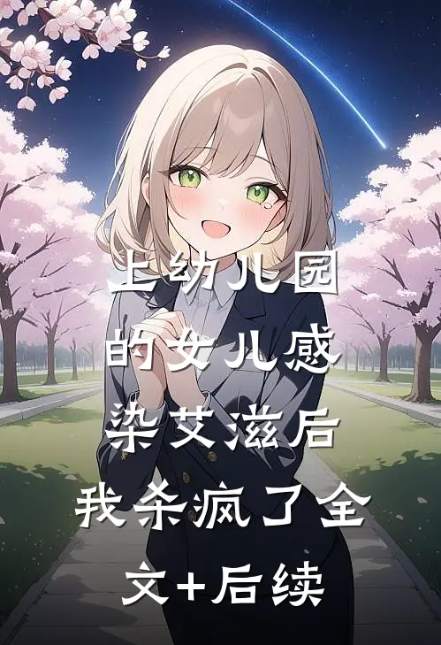 上幼儿园的女儿感染艾滋后，我杀疯了全文+后续