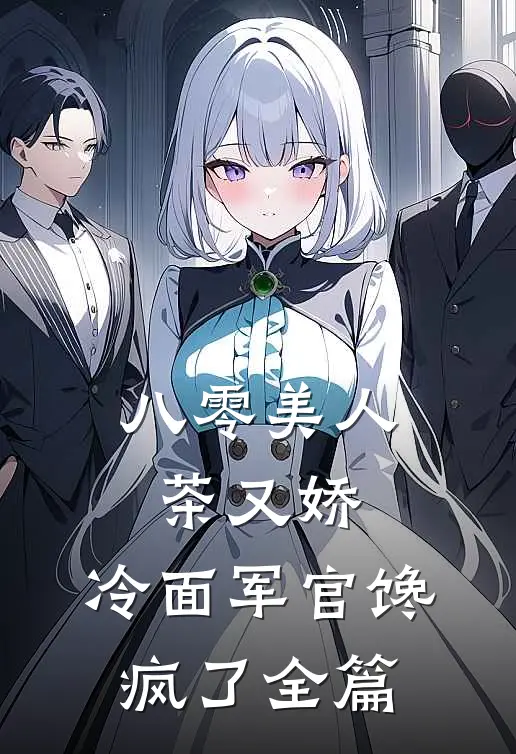 八零美人茶又娇，冷面军官馋疯了全篇