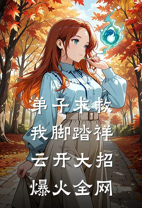 弟子求救，我脚踏祥云开大招爆火全网