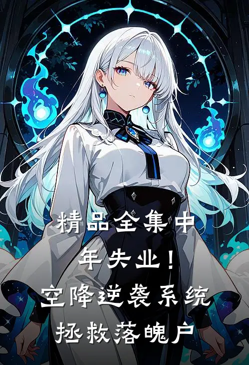 精品全集中年失业！空降逆袭系统拯救落魄户