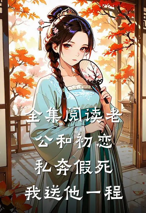 全集阅读老公和初恋私奔假死，我送他一程